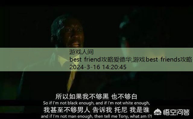 best friend攻略爱德华