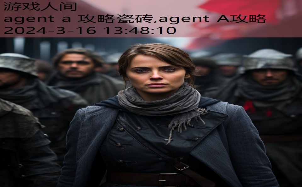 agent a 攻略瓷砖,agent A攻略