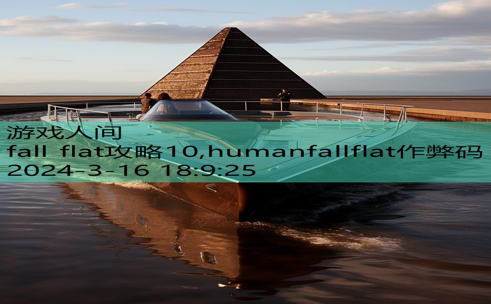 fall flat攻略10,humanfallflat作弊码