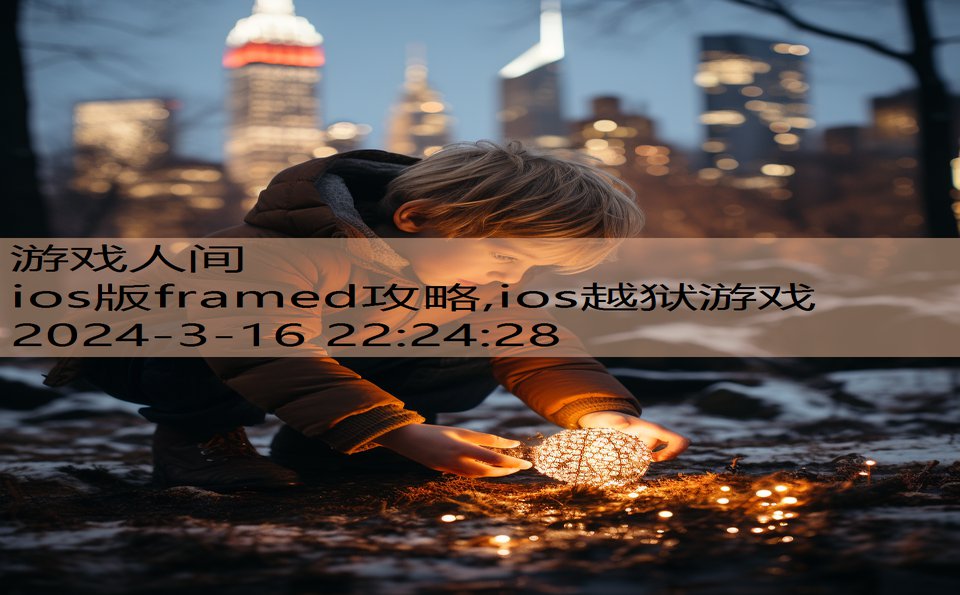 ios版framed攻略,ios越狱游戏