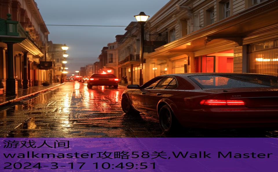 walkmaster攻略58关,Walk Master