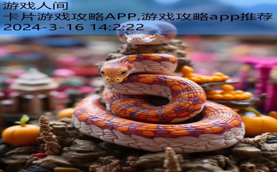 卡片游戏攻略APP,游戏攻略app推荐