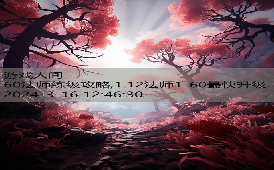 60法师练级攻略,1.12法师1-60最快升级