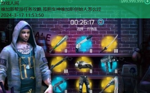 孤胆车神维加斯创始人怎么过