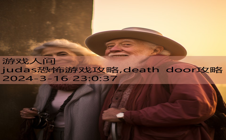 judas恐怖游戏攻略,death door攻略