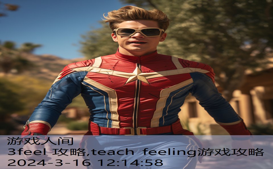 3feel 攻略,teach feeling游戏攻略