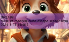 curse of rose攻略,cube escape seasons攻略-游戏人间