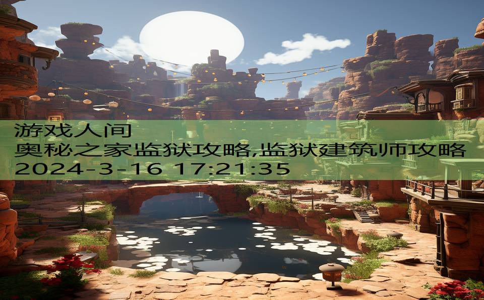 奥秘之家监狱攻略,监狱建筑师攻略