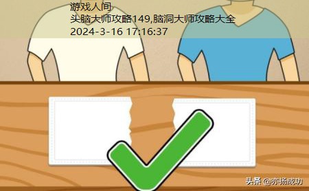 头脑大师攻略149