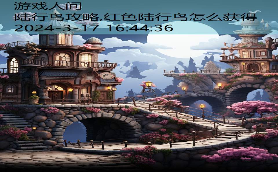 陆行鸟攻略,红色陆行鸟怎么获得