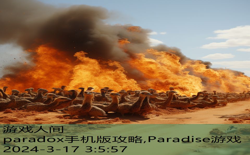 paradox手机版攻略,Paradise游戏