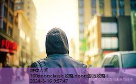 100doors2014攻略大全