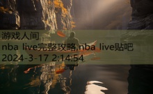 nba live完整攻略,nba live贴吧-游戏人间