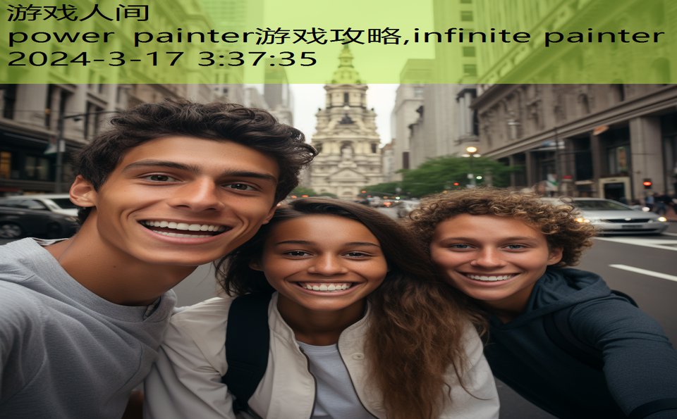 power painter游戏攻略,infinite painter