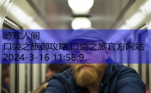 口袋之旅御攻略,口袋之旅官方网站-游戏人间