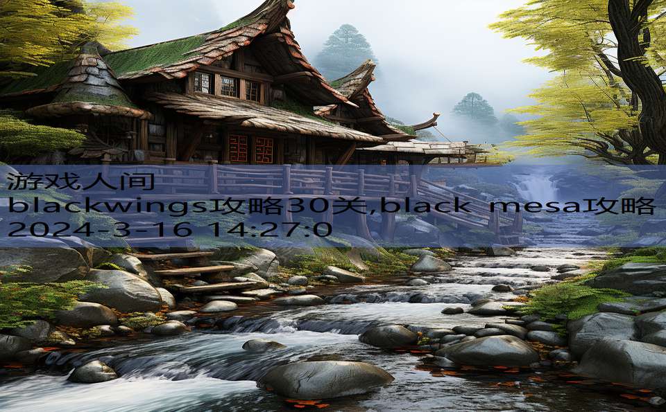 blackwings攻略30关,black mesa攻略