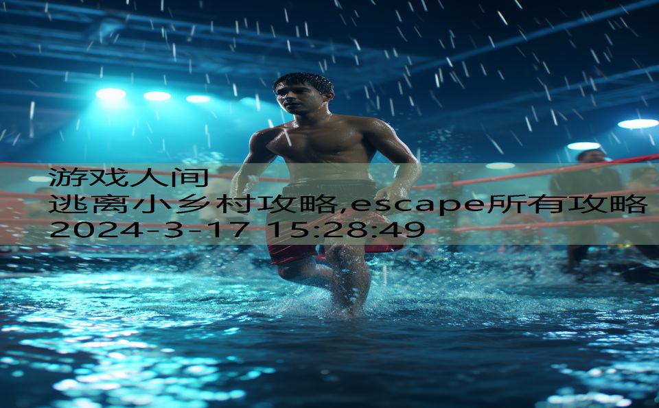 逃离小乡村攻略,escape所有攻略