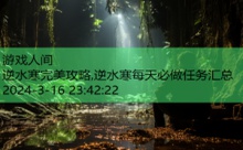 逆水寒完美攻略,逆水寒每天必做任务汇总-游戏人间