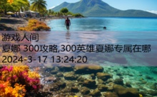 夏娜 300攻略,300英雄夏娜专属在哪-游戏人间