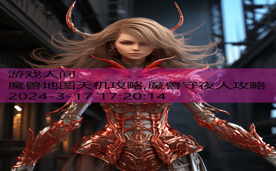 魔兽地图天机攻略,魔兽守夜人攻略