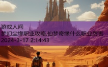 梦幻尘缘职业攻略,仙梦奇缘什么职业厉害-游戏人间