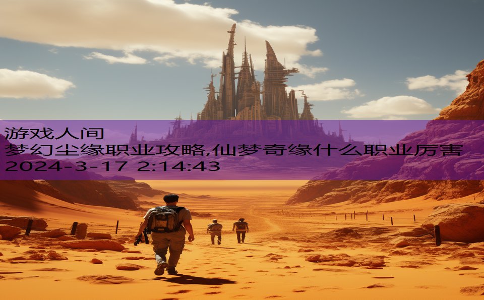 梦幻尘缘职业攻略,仙梦奇缘什么职业厉害