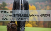 iphonex使用攻略图,iphonex好用吗-游戏人间