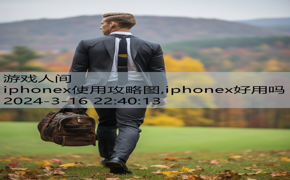 iphonex使用攻略图,iphonex好用吗