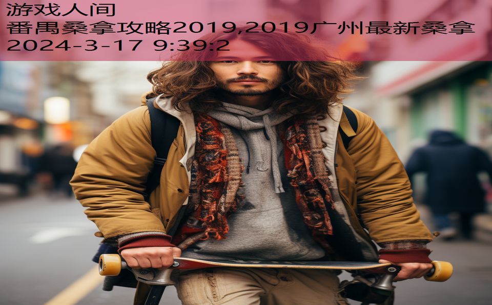 番禺桑拿攻略2019,2019广州最新桑拿