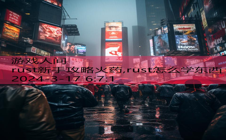 rust新手攻略火药,rust怎么学东西