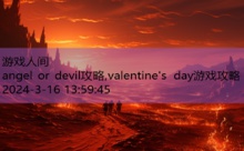 angel or devil攻略,valentine's day游戏攻略-游戏人间