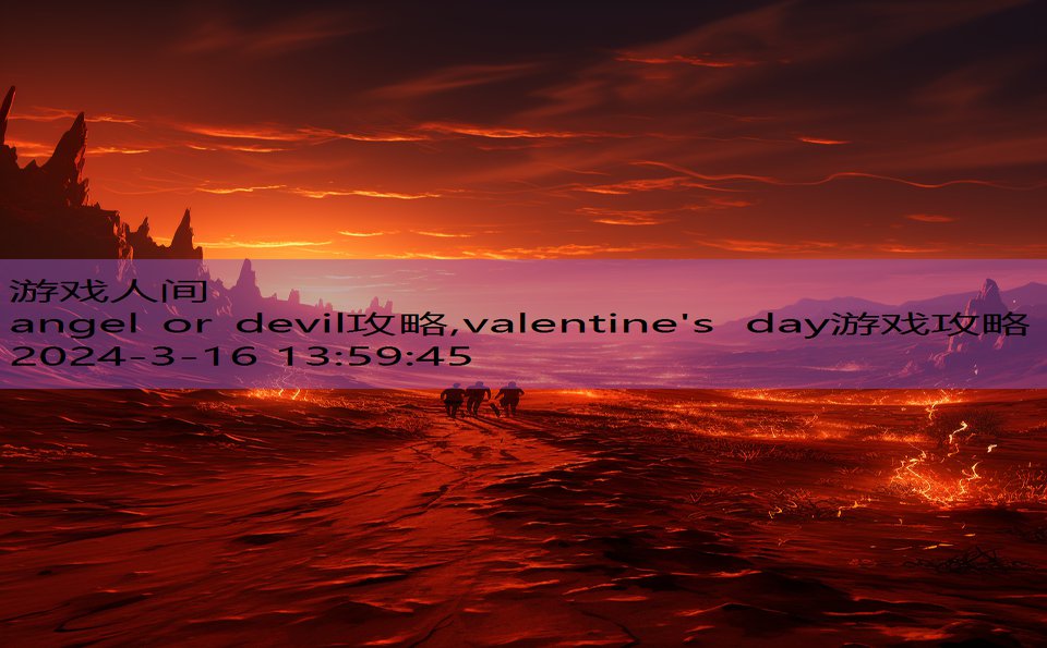 angel or devil攻略,valentine's day游戏攻略