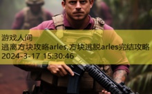 逃离方块攻略arles,方块逃脱arles完结攻略-游戏人间