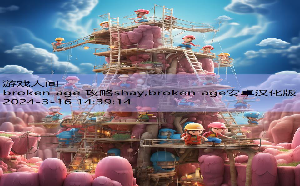 broken age 攻略shay,broken age安卓汉化版