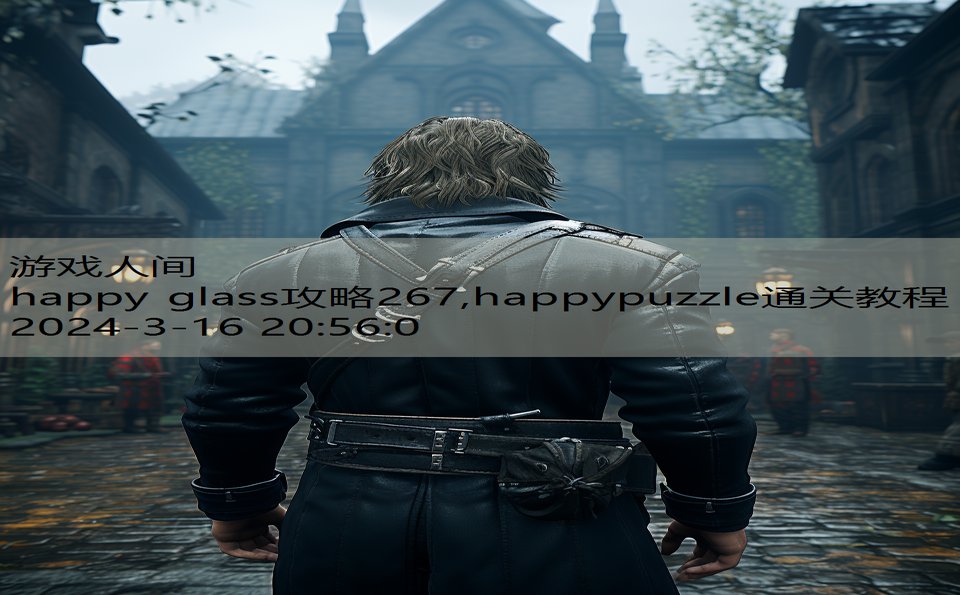 happy glass攻略267,happypuzzle通关教程