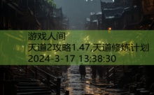 天道2攻略1.47,天道修炼计划-游戏人间