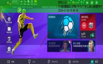 fifa剧情模式 攻略