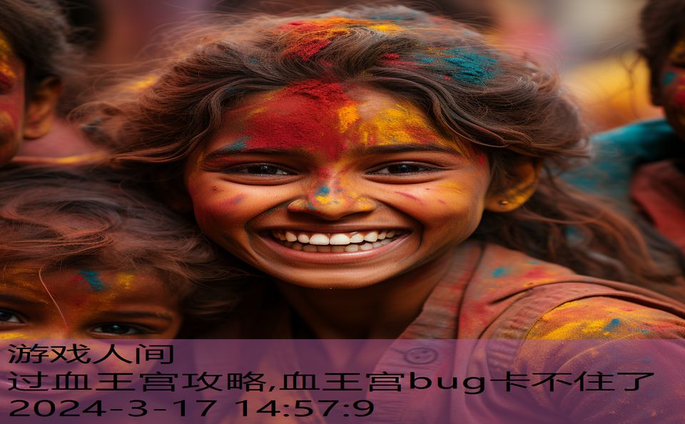 过血王宫攻略,血王宫bug卡不住了