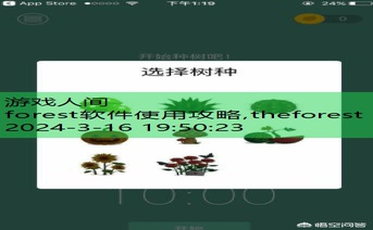 forest软件使用攻略