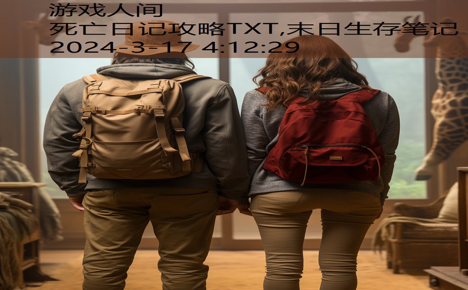 死亡日记攻略TXT,末日生存笔记