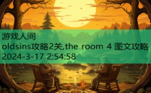 oldsins攻略2关,the room 4 图文攻略-游戏人间