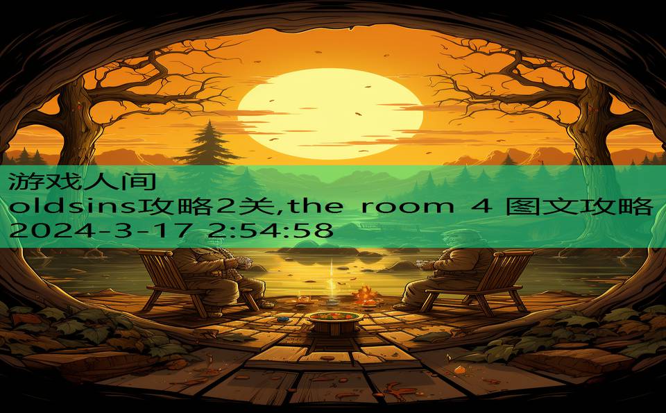 oldsins攻略2关,the room 4 图文攻略