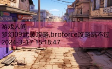 梦幻09武装攻略,broforce攻略跳不过-游戏人间