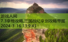 7.3拿橙攻略,三国战纪拿剑攻略带图-游戏人间