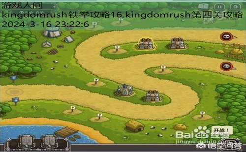 kingdomrush铁拳攻略16