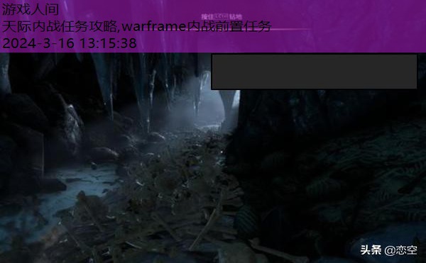 warframe内战任务流程