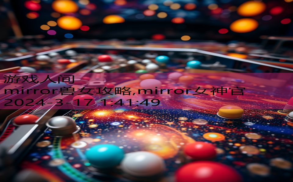 mirror兽女攻略,mirror女神官