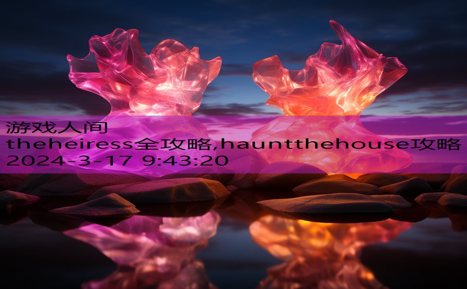 theheiress全攻略,hauntthehouse攻略