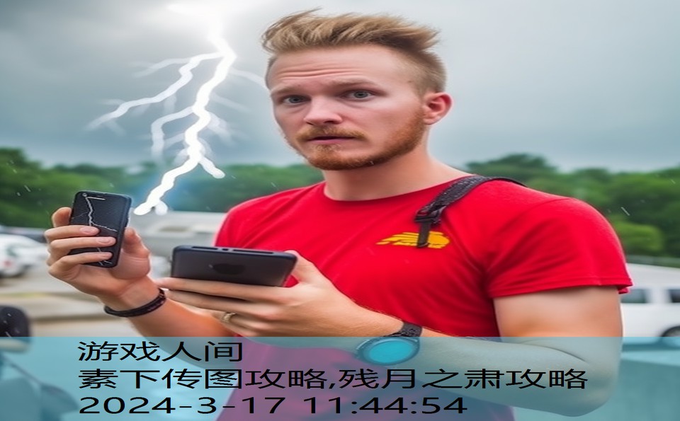 素下传图攻略,残月之肃攻略