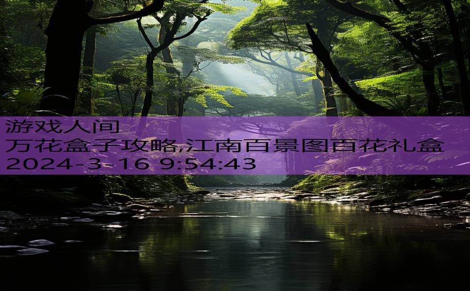 万花盒子攻略,江南百景图百花礼盒